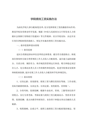 学院绩效工资实施办法.docx