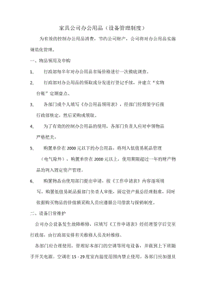 家具公司办公用品（设备管理制度）.docx
