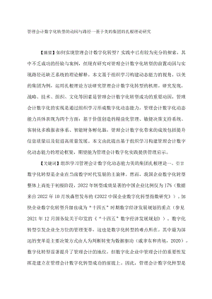 管理会计数字化转型的动因与路径—基于美的集团的扎根理论研究.docx