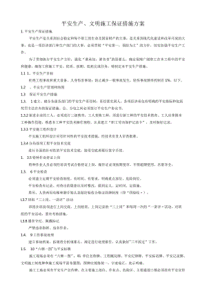 安全技术保证措施.docx