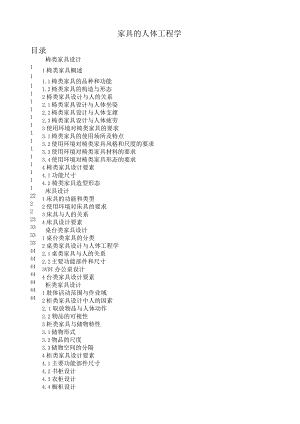 家具的人体工程学.docx