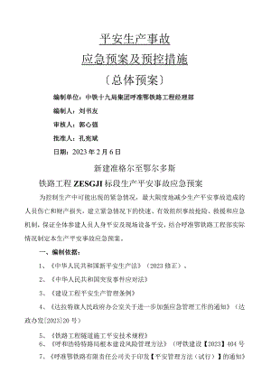 安全事故应急预案(总体预案)1.docx