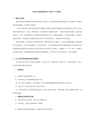 化妆品公司美容院预防私人会所的交叉感染.docx