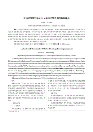 骨科护理管理中PDCA循环法的应用与效果评估.docx