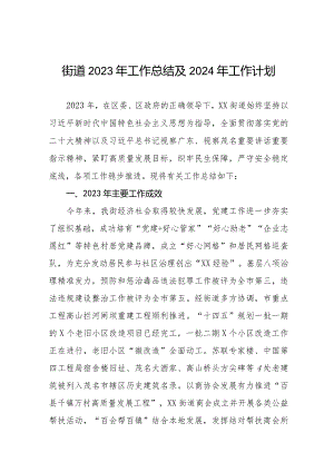 街道2023年工作总结及2024年工作计划四篇.docx