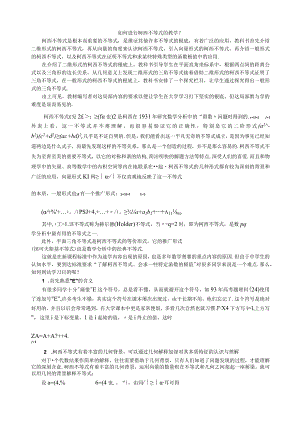 如何进行柯西不等式的教学(含答案).docx