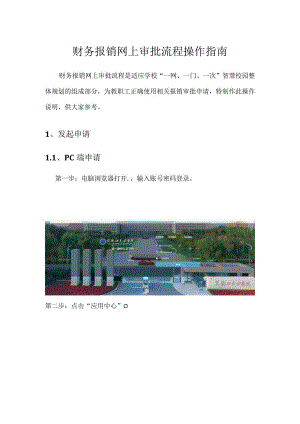财务报销网上审批流程操作指南.docx