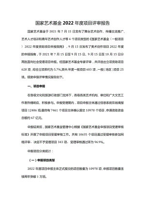 国家艺术基金2022年度项目评审报告.docx