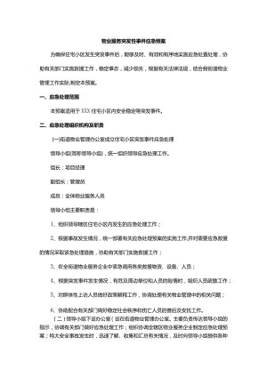 物业服务突发性事件应急预案.docx