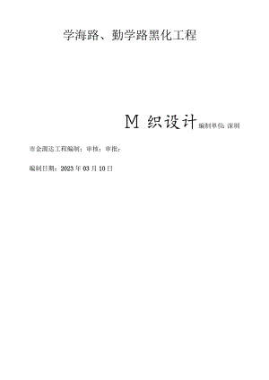 学海路、勤学路黑化工程施工方案.docx