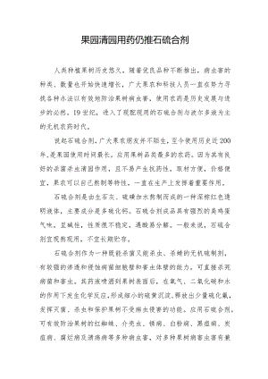 果园清园用药仍推石硫合剂.docx