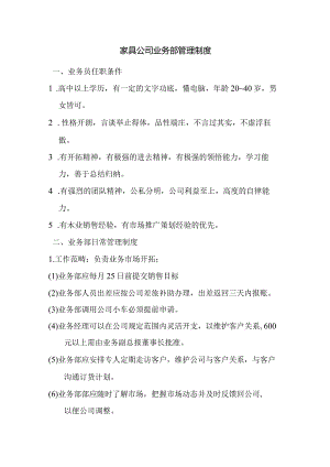 家具公司业务部管理制度.docx