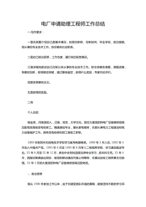 148-电厂申请助理工程师工作总结.docx