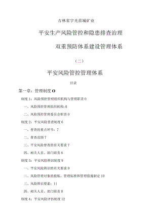 安全风险管控与隐患排查管理体系.docx