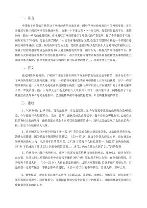女装市场调查报告-淘宝网.docx
