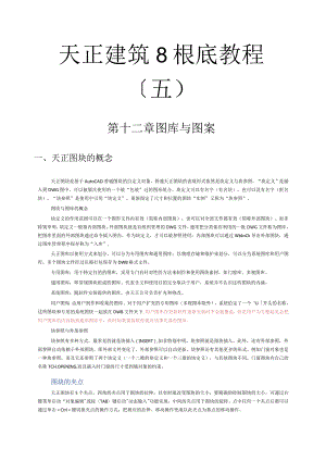 天正建筑8基础教程(5).docx