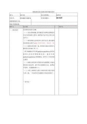 海航酒店前厅部替付程序操作程序.docx