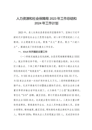 县人力资源和社会保障局2023年工作总结和2024年工作计划三篇.docx
