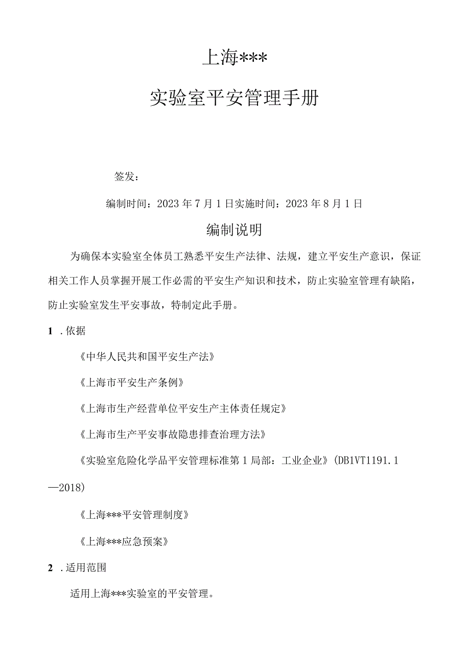 实验室管理手册模板2023最新.docx_第1页