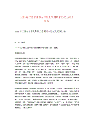 2023年江苏省各市九年级上学期期末记叙文阅读汇编.docx