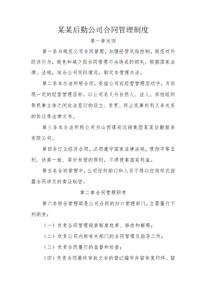 某某后勤公司合同管理制度.docx