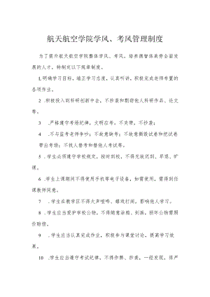 航天航空学院学风、考风管理制度.docx