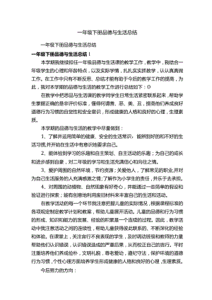 一年级下册品德与生活总结.docx