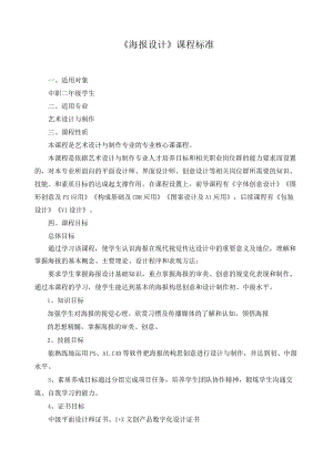 《海报设计》课程标准.docx