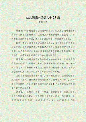 幼儿园期末评语大全27条（最新分享）.docx