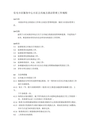 住宅小区服务中心小区公共地方清洁管理工作规程.docx