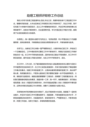102-助理工程师评职称工作总结.docx