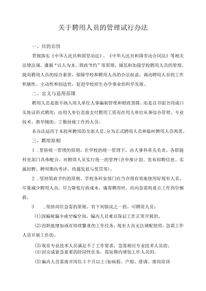 关于聘用人员的管理试行办法.docx