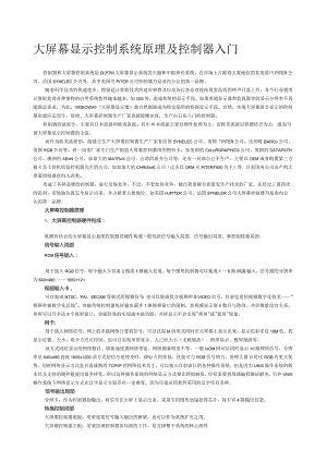 大屏幕显示控制系统原理及控制器入门.docx