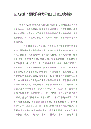 座谈发言：强化作风优环境加压奋进续精彩.docx