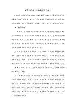 麻兰中学党风廉政建设责任书.docx