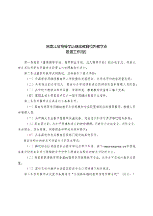 黑龙江省高等学历继续教育校外教学点设置工作指引.docx