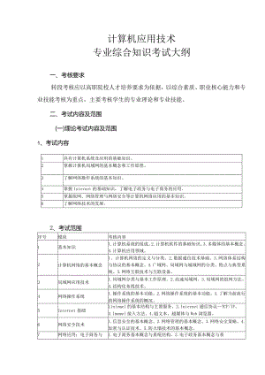 计算机应用技术专业综合知识考试大纲.docx
