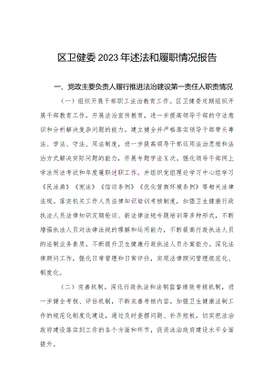区卫健委2023年述法和履职情况报告.docx