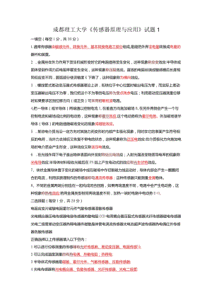 成都理工大学传感器期末考试试题.docx