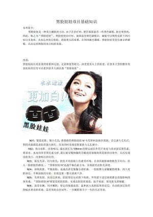 医美皮肤美容黑脸娃娃基础知识.docx