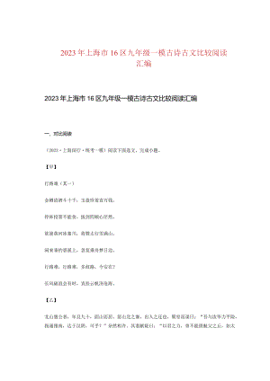 2023年上海市16区九年级一模古诗古文比较阅读汇编.docx
