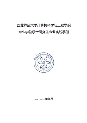 西北师范大学计算机科学与工程学院专业学位硕士研究生专业实践手册.docx