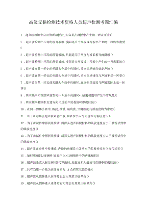 高级无损检测技术资格人员-超声检测考题汇编.docx