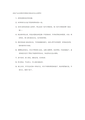 房地产企业销售员销售技巧配合时应注意事项.docx