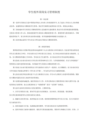 学生校外顶岗实习管理制度.docx