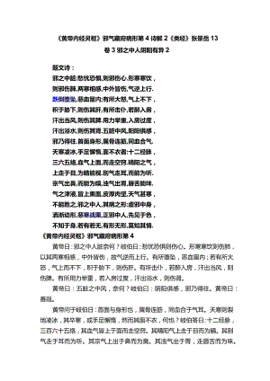 《黄帝内经灵枢》邪气藏府病形第4诗解2《类经》张景岳13卷3邪之中人阴阳有异2.docx