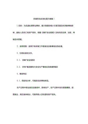 防凝防冻应急处置方案（精选9篇）.docx
