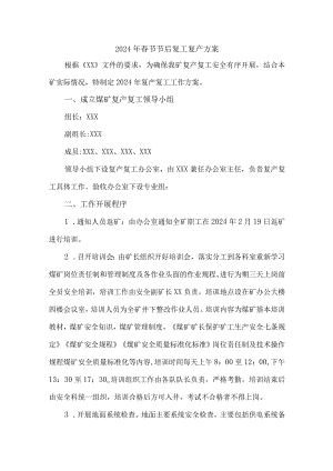2024年矿山企业《春节节后》复工复产方案 （合计4份）.docx