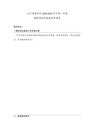 辽宁传媒学院2022-2023学年第一学期课程思政先进集体申报表.docx