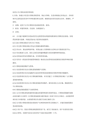 医药公司计算机系统管理制度.docx